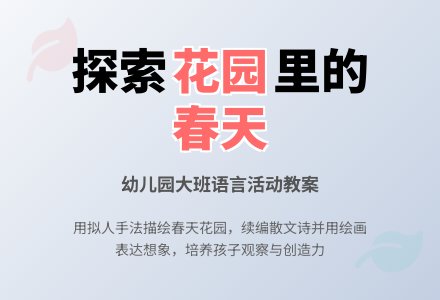 幼儿园大班语言《花园里有什么》教案-幼师课件网