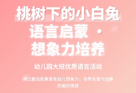 幼儿园大班语言优质教案《桃树下的小白兔》-幼师课件网