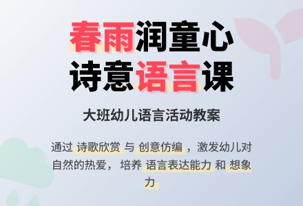 春雨幼儿园大班语言教案-幼师课件网