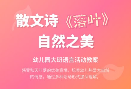 幼儿园大班语言散文诗《落叶》教案-幼师课件网