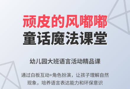 幼儿园大班优秀语言教案《顽皮的风嘟嘟》-幼师课件网