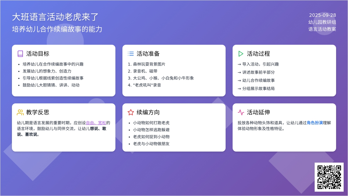 大班语言活动老虎来了教案