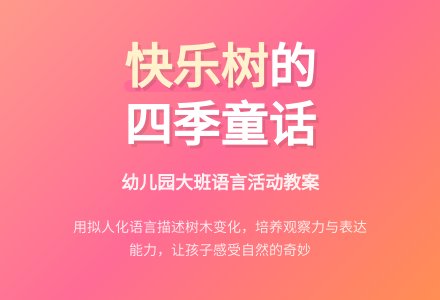 幼儿园大班语言教案《快乐的树》-幼师课件网