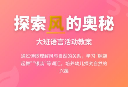 大班语言教案:风在哪里-幼师课件网