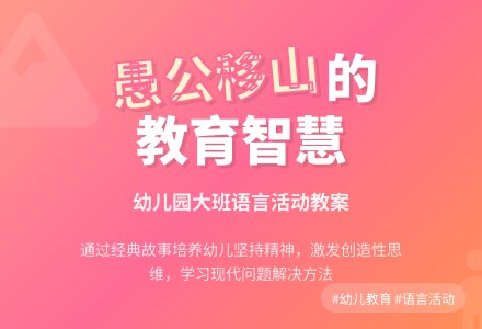愚公移山幼儿园大班语言教案-幼师课件网