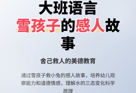 大班语言教案雪孩子-幼师课件网