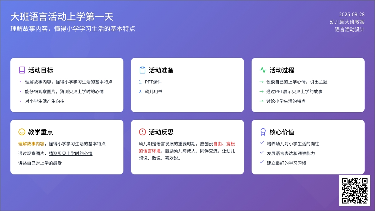 大班语言活动上学第一天教案