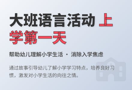 大班语言活动上学第一天教案-幼师课件网