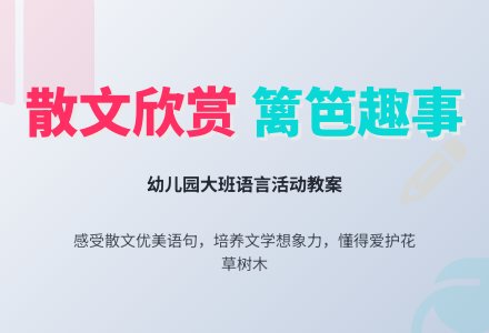 幼儿园大班语言的教案-幼师课件网