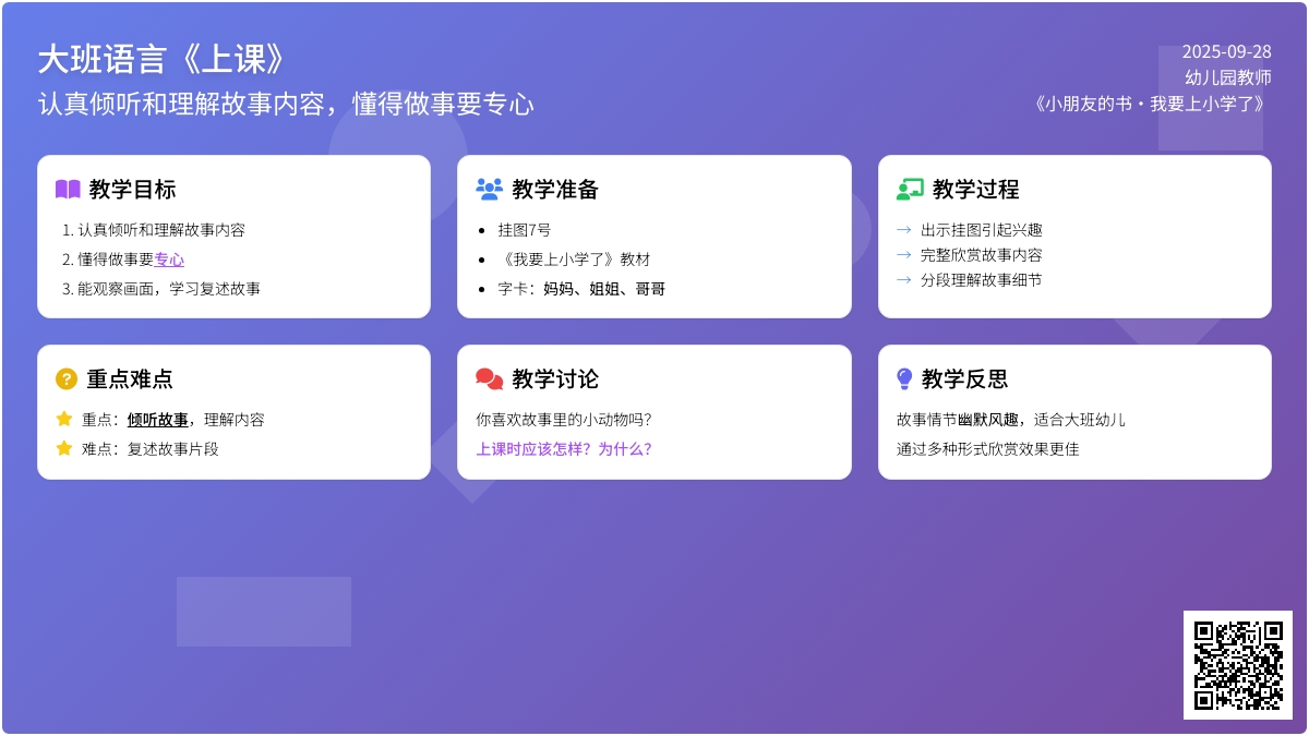 大班语言教案《上课》