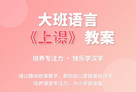 大班语言教案《上课》-幼师课件网