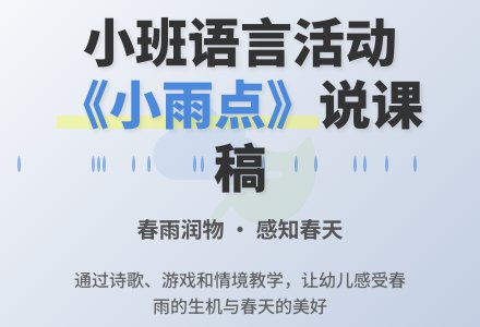 小班语言活动《小雨点》说课稿-幼师课件网
