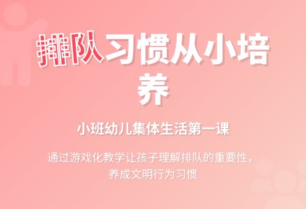排队小班教案-幼师课件网