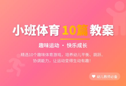 小班体育教案汇总十篇-幼师课件网