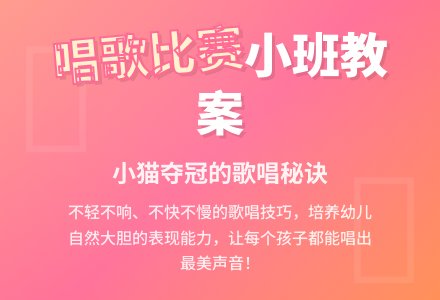 唱歌比赛小班教案-幼师课件网