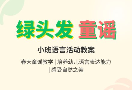 《绿头发》小班语言教案-幼师课件网