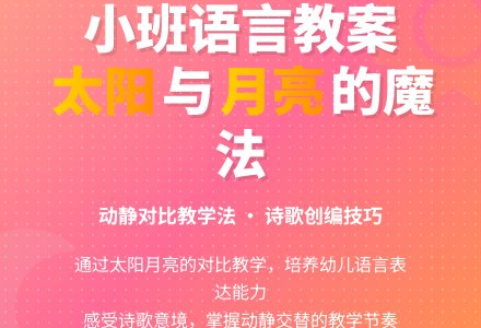 每月话题：小班语言教案《太阳和月亮》的改进与梳理-幼师课件网