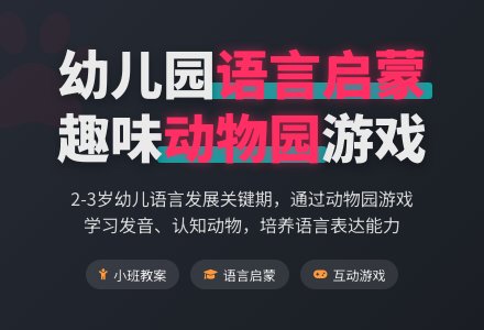 幼儿园小班语言教案：参观动物园-幼师课件网