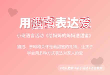 小班语言教案《给妈妈的妈妈送甜蜜》-幼师课件网