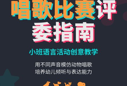 小班语言活动《唱歌比赛》-幼师课件网