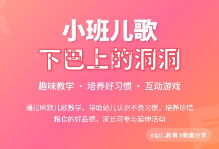 小班儿歌《下巴上的洞洞》教案-幼师课件网