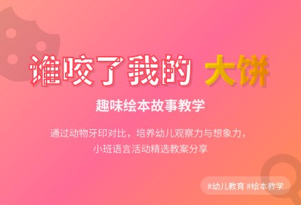 小班语言谁咬了我的大饼教案范文（精选3篇）-幼师课件网