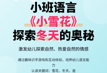 小班语言《小雪花》教案与反思-幼师课件网
