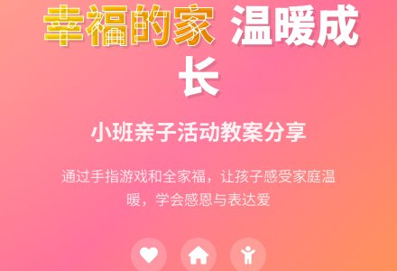我有个幸福的家小班教案-幼师课件网