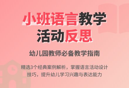 幼儿园小班语言活动教学反思-幼师课件网