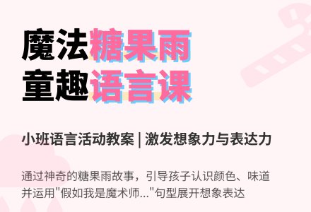 小班语言课教案《糖果雨》-幼师课件网