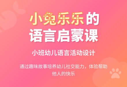 《小兔乐乐》小班语言教案-幼师课件网