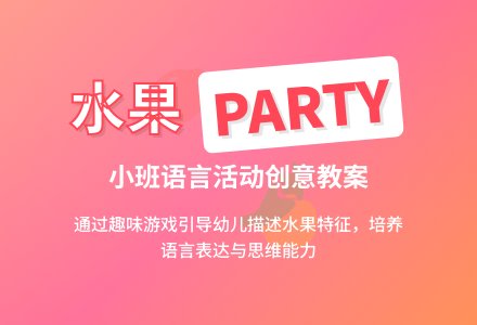 小班语言活动水果PARTY教案-幼师课件网