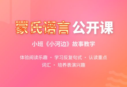 小班蒙氏语言公开课-幼师课件网