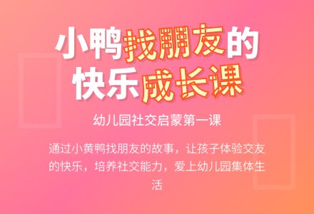 小班语言教案：小鸭找朋友教案-幼师课件网