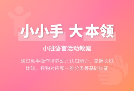 小班下期语言教案-幼师课件网