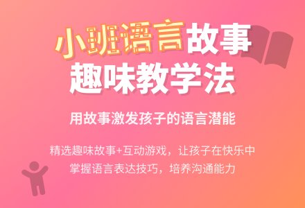 小班语言故事教案-幼师课件网