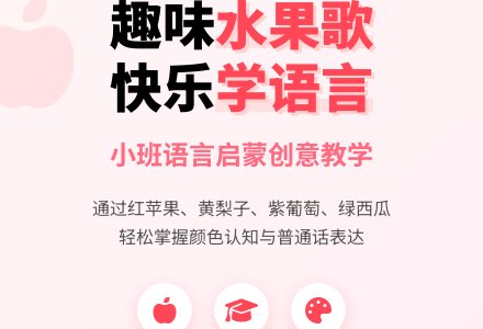 小班语言教案水果歌-幼师课件网