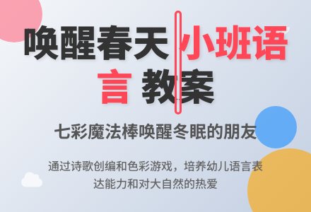 春天到了小班语言教案-幼师课件网