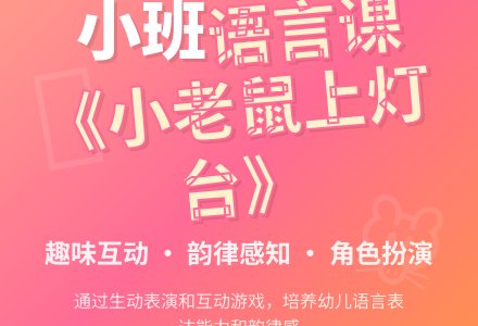 小班语言课《小老鼠上灯台》教案-幼师课件网
