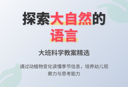 大自然的语言大班科学教案-幼师课件网