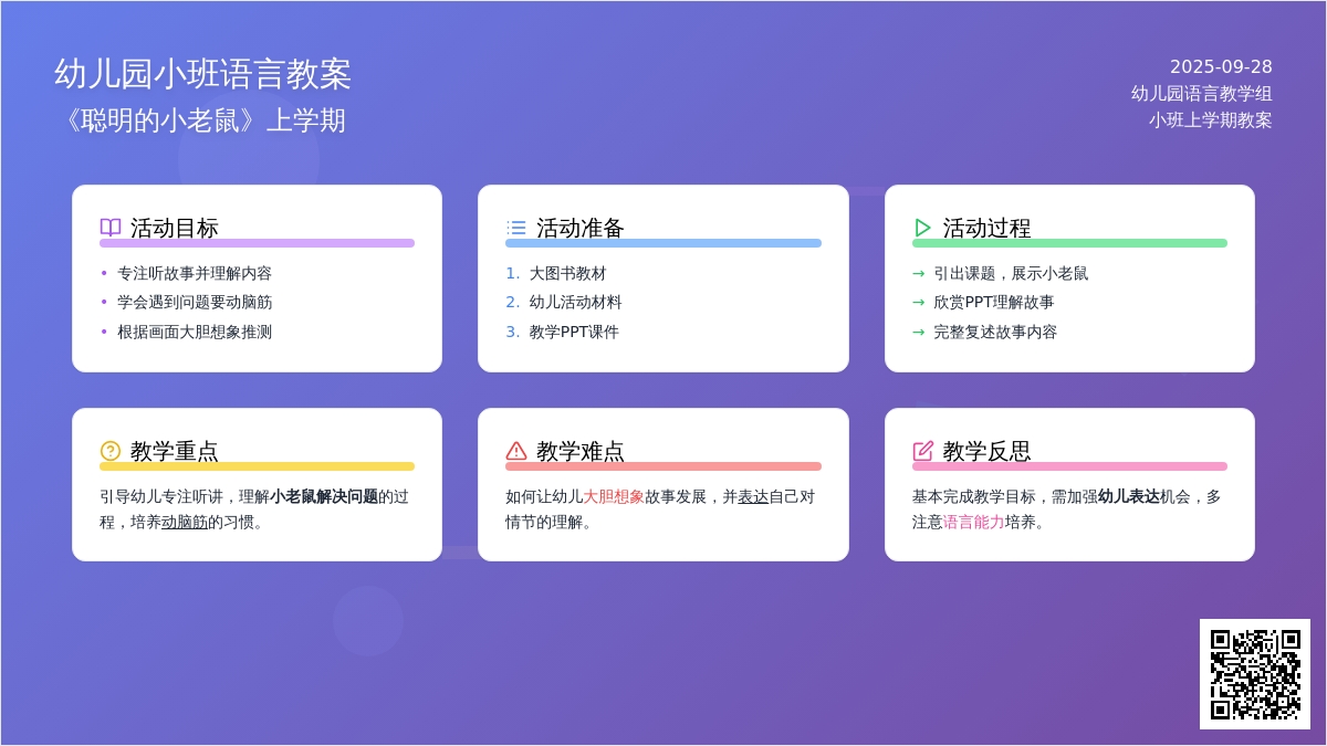 幼儿园小班《聪明的小老鼠》上学期语言教案