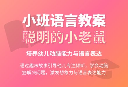 幼儿园小班《聪明的小老鼠》上学期语言教案-幼师课件网