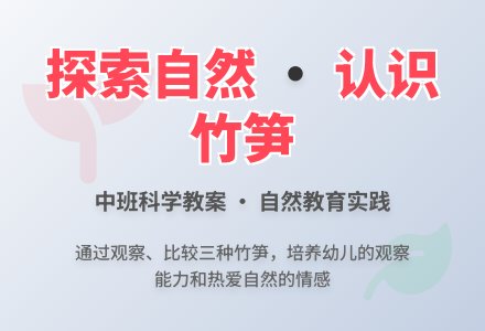 笋的中班科学教案-幼师课件网