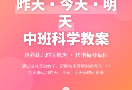 昨天今天明天中班科学教案-幼师课件网
