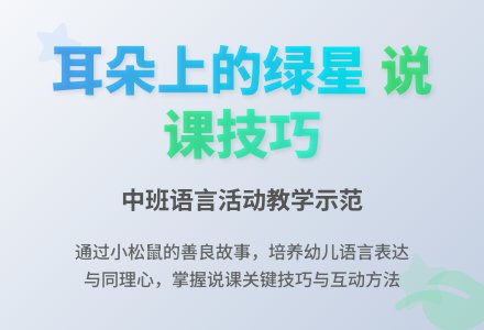 中班语言《耳朵上的绿星》优秀说课稿-幼师课件网
