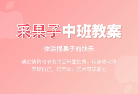 采果子中班教案-幼师课件网