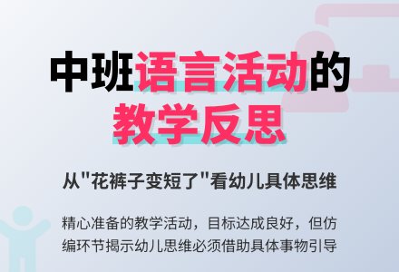 幼儿园中班语言活动教学反思-幼师课件网