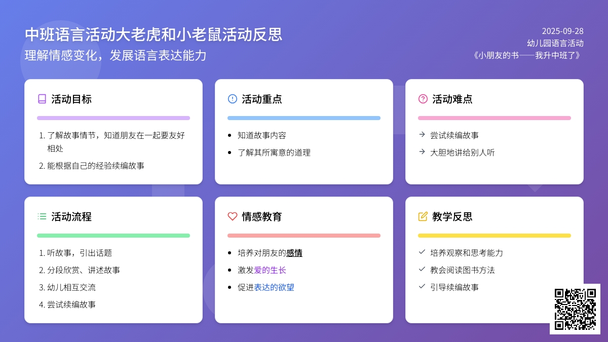 中班语言活动大老虎和小老鼠活动反思