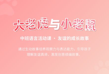 中班语言活动大老虎和小老鼠活动反思-幼师课件网