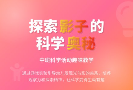 《影子》中班科学教案-幼师课件网
